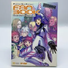 ファンタシースターポータブルファンブック : ガーディアンズ・マニアックス