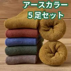 靴下 5足セット カラーソックス 抗菌 防臭 プレゼント 通勤 ギフト 無地