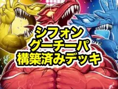 デュエルマスターズ シフォングーチーパ 構築済み デッキ
