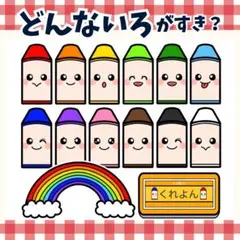 パネルシアター「どんないろがすき？」(色クレヨン好き保育教材お誕生日会）i36