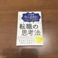 このまま今の会社にいていいのか?と一度でも思ったら読む転職の思考法