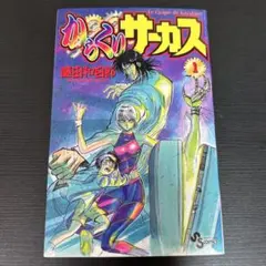 2026年最新】からくりサーカス 初版 1巻の人気アイテム - メルカリ