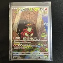 ポケモンカード バクガメス AR SV7