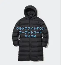 【UNIQLO 】 ウルトラライトダウンフーデットコート サイズM ブラック