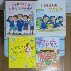 【絵本】いちねんせいのはる・なつ・あき・ふゆ ・他　人気絵本4冊セット