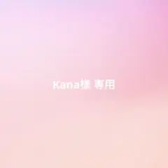 Kana様 専用ページ