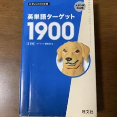 新品・未開封　大学入試出る順 英単語ターゲット1900 フルセット 英単語ターゲット1900 大学入試出る順/ターゲット編集部 : bookfan