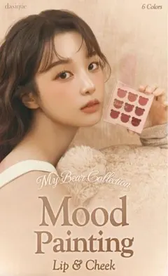 コージーベア♡daisiqueムードペインティングリップ＆チークパレット