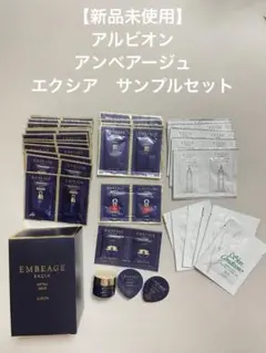 【新品未使用】アルビオン　アンべアージュ　エクシア　サンプルセット