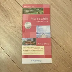 西武ホールディングス 株主優待券のサムネイル