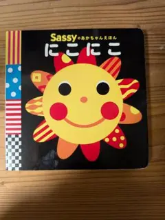 Sassy にこにこ絵本