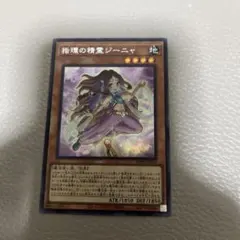 遊戯王　指環の精霊ジーニャ　シークレット