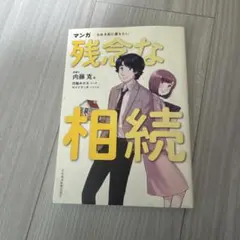 家族が困らない! まんがでわかる得する相続 - メルカリ