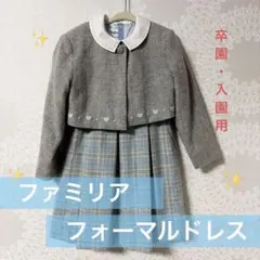 ファミリア フォーマルドレス ボレロ付 子供用　110㎝