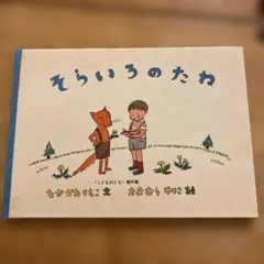 名作、中川李枝子先生の本。 そらいろのたね