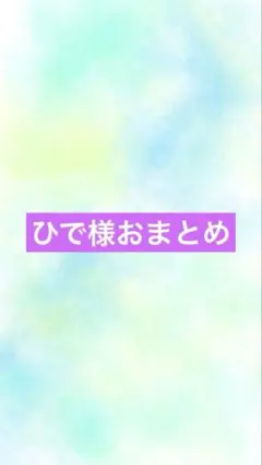 アートヤーン ひで様専用ページ