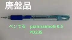 【廃盤】ぺんてるpianissimo シャープペン 青0.5 EPD235のサムネイル