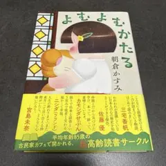 E よむよむかたる