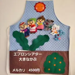 エプロンシアター　大きなかぶ