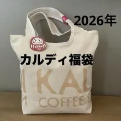 カルディ　KALDI 食品福袋　2026 トートバッグ込み
