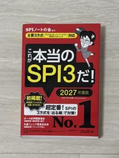 これが本当のSPI3だ！ 2027年度版