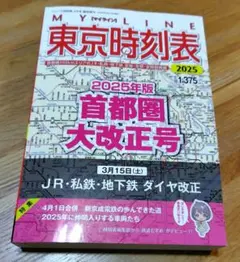2026年最新】マイライン 東京時刻表の人気アイテム - メルカリ