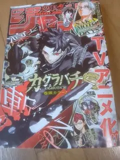 週刊少年ジャンプ 2026年 24号表紙・カグラバチ☆③ - メルカリ