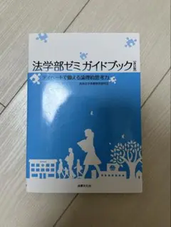 法学部ゼミガイドブック ディベートで鍛える論理的思考力