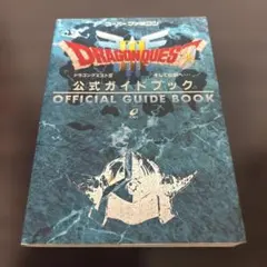 【美品】ドラゴンクエストⅢ～公式ガイドブック〜スーパーファミコン攻略本〜