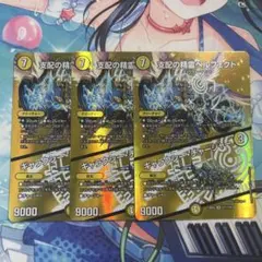 支配の精霊ペルフェクト/ギャラクシーチャージャー 3枚