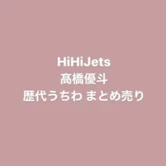 HiHiJets 髙橋優斗 歴代うちわ まとめ売り