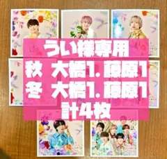 うい様専用 なにわ男子 ましかくフォト