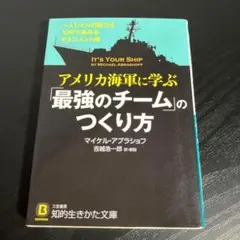 アメリカ海軍に学ぶ「最強のチーム」のつくり方 t8