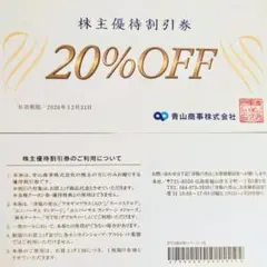 洋服の青山 青山商事 株主優待割引 20%OFF券 1枚 です。のサムネイル