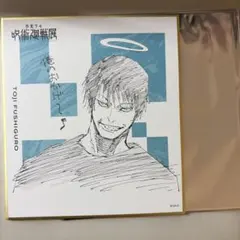 呪術廻戦展　色紙コレクション　伏黒甚爾