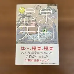 温泉天国