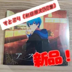 すとぷり アスター (初回限定DVD盤) [CD DVD]