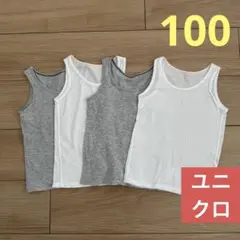 ユニクロ　ベビー　100サイズ　コットンメッシュタンクトップ　4枚セット