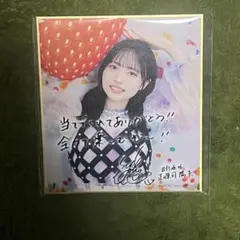 正源司陽子 日向坂46 ひなこれ チャレンジくじ 色紙 スマホサイズ