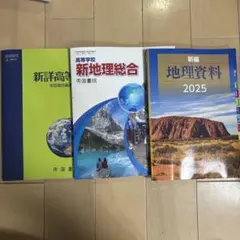 高等学校新地理総合 帝国書院、新編地理資料2025 東方法令出版、新詳高等地図