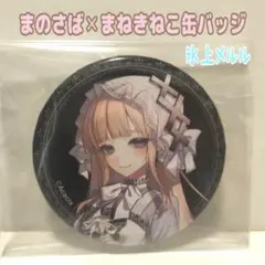 氷上メルル まねきねこ 缶バッジ 魔法少女ノ魔女裁判 - メルカリ