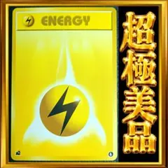 【超極美品】基本雷エネルギー 第1弾拡張パック　ポケモンカード　旧裏　ポケカ