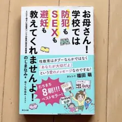 お母さん! 学校では防犯もSEXも避妊も教えてくれませんよ!