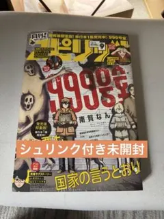 月刊スピリッツ　9月号　999号室表紙　シュリンク付き　新品未開封