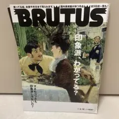 BRUTUS 615号 印象派特集
