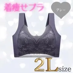 2Ｌサイズ　着痩せブラ　シームレスブラ ナイトブラ 美胸 下着　細見え　美乳