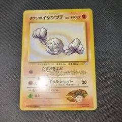 タケシのイシツブテ旧裏 ポケモンカード HP40
