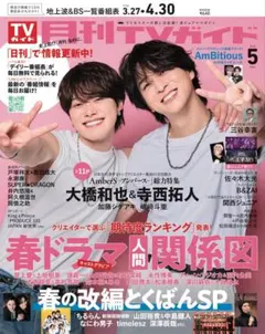 月刊TVガイド 5月号 抜けあり