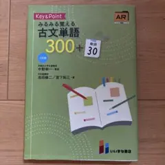 Key&Pointみるみる覚える古文単語300+敬語30
