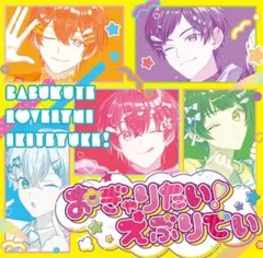 新品★すたぽら★2ndシングル★おぎゃりたい！えぶりでい★初回生産限定盤★CD④